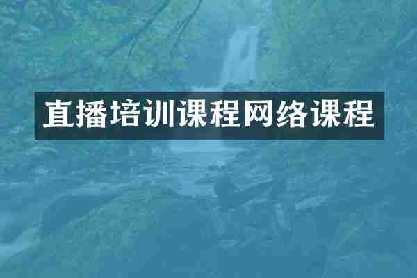直播培训课程网络课程