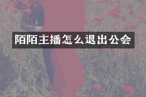 陌陌主播怎么退出公会