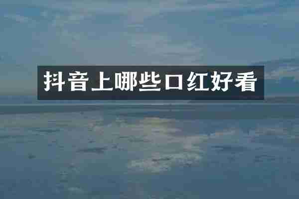抖音上哪些口红好看