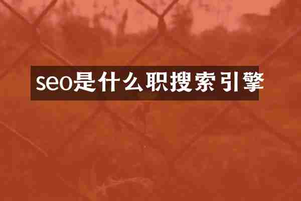 seo是什么职搜索引擎