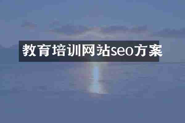 教育培训网站seo方案