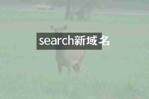 search新域名