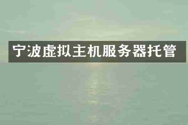 宁波虚拟主机服务器托管