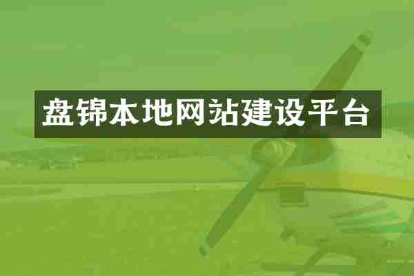 盘锦本地网站建设平台