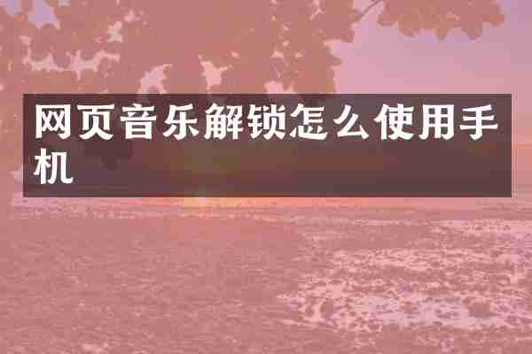 网页音乐解锁怎么使用手机