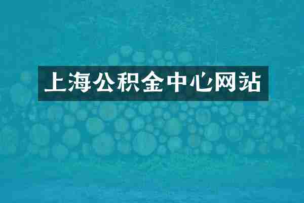 上海公积金中心网站