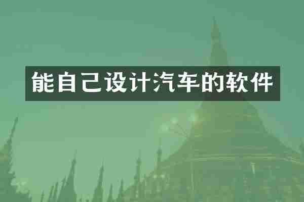 能自己设计汽车的软件