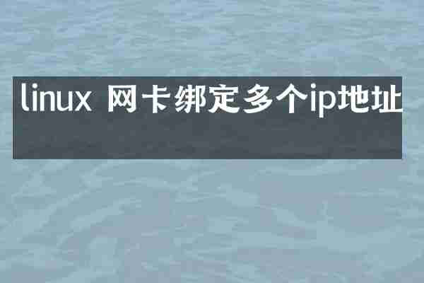 linux 网卡绑定多个ip地址吗