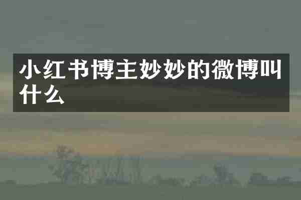 小红书博主妙妙的微博叫什么