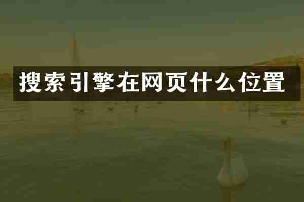 搜索引擎在网页什么位置