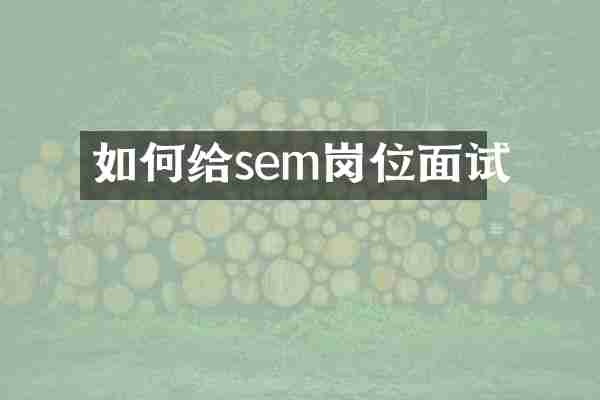 如何给sem岗位面试