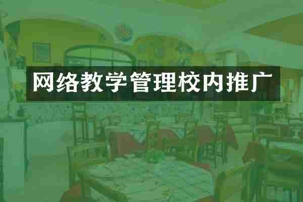 网络教学管理校内推广