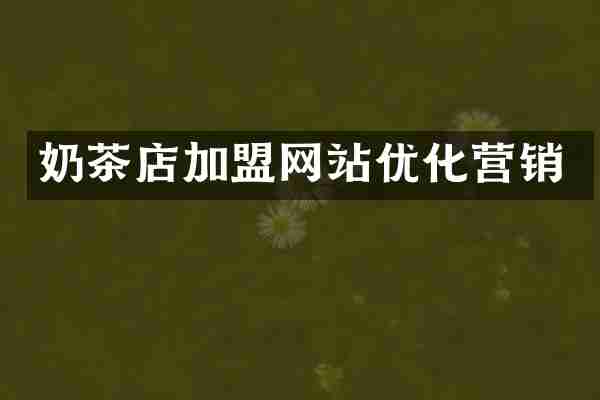 奶茶店加盟网站优化营销