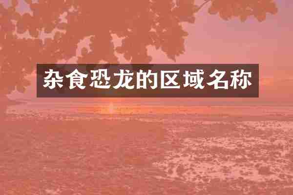 杂食恐龙的区域名称