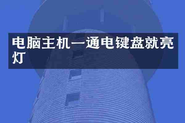 电脑主机一通电键盘就亮灯
