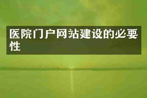 医院门户网站建设的必要性
