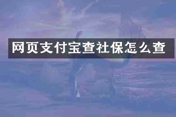网页支付宝查社保怎么查