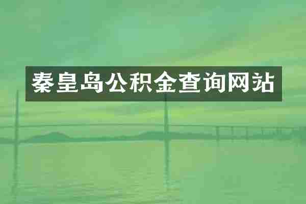 秦皇岛公积金查询网站