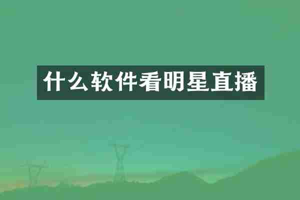 什么软件看明星直播