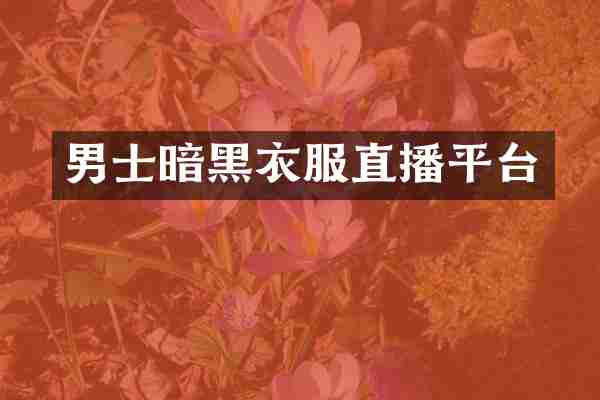 男士暗黑衣服直播平台
