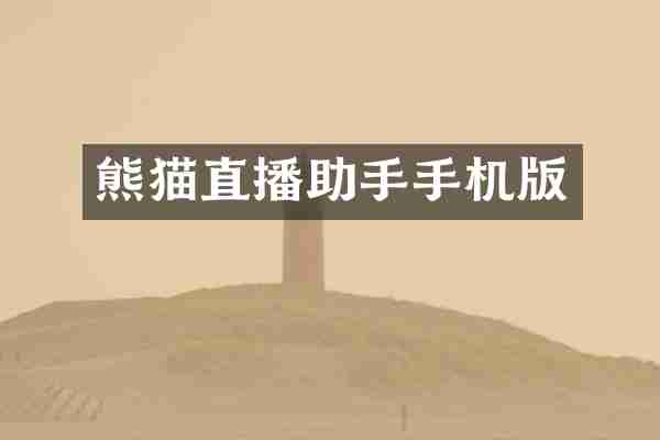 熊猫直播助手手机版