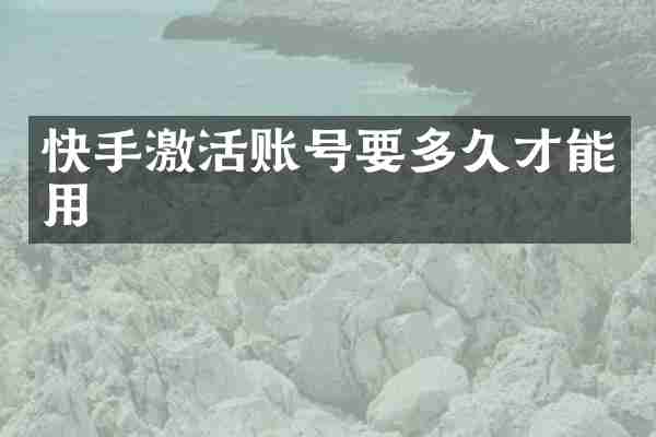 快手激活账号要多久才能用