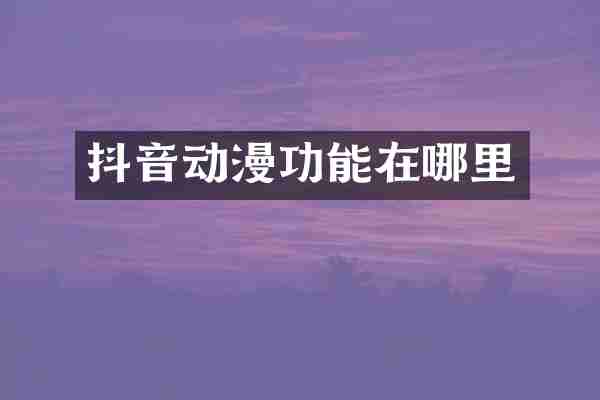 抖音动漫功能在哪里