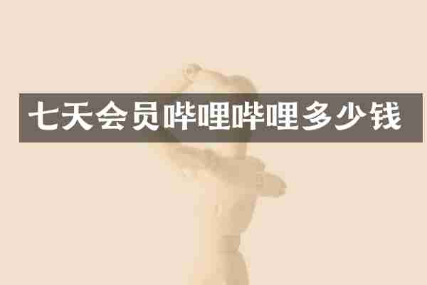七天会员哔哩哔哩多少钱