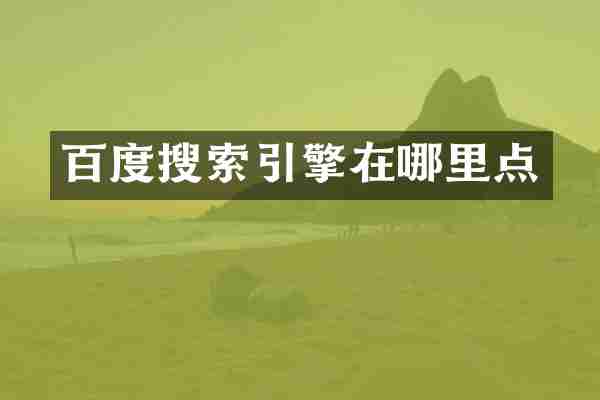 百度搜索引擎在哪里点