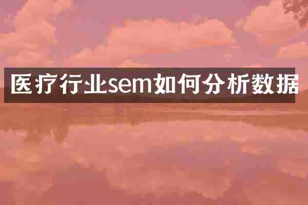 医疗行业sem如何分析数据