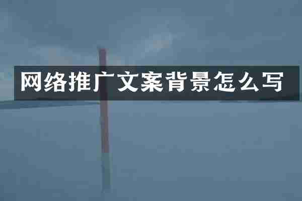 网络推广文案背景怎么写