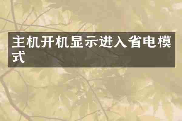 主机开机显示进入省电模式