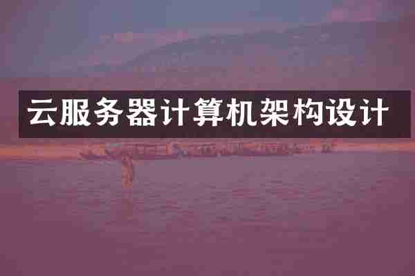 云服务器计算机架构设计