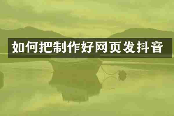 如何把制作好网页发抖音