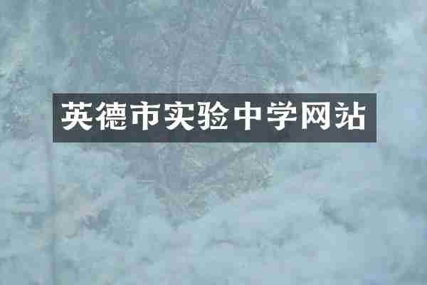 英德市实验中学网站