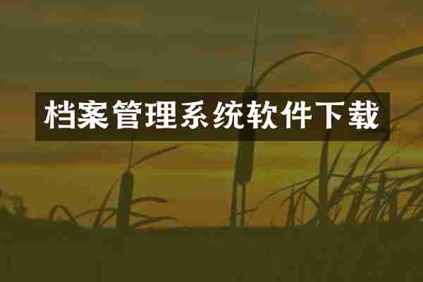 档案管理系统软件下载