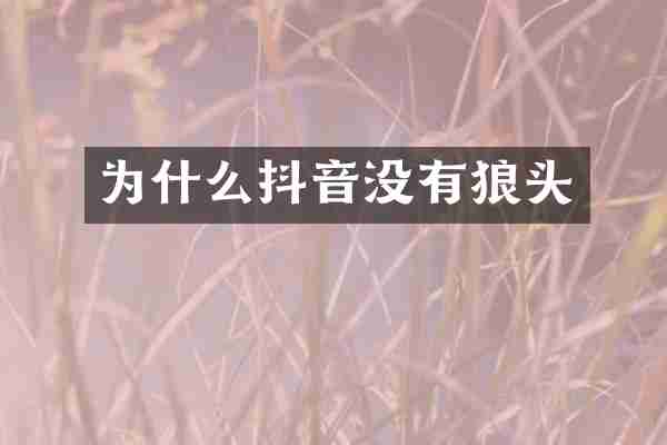 为什么抖音没有狼头