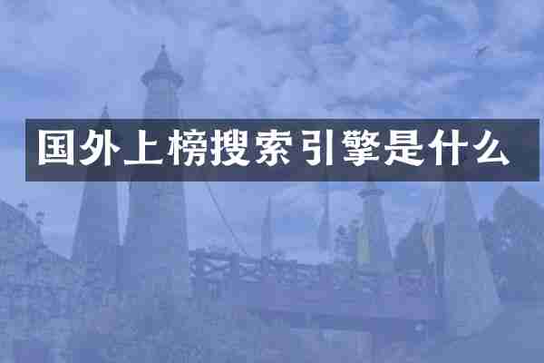 国外上榜搜索引擎是什么