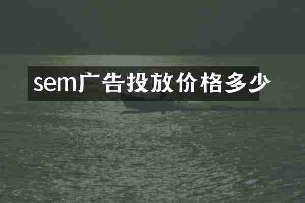 sem广告投放价格多少