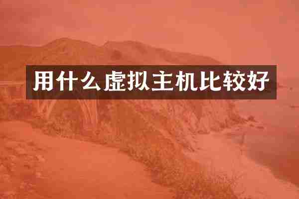 用什么虚拟主机比较好