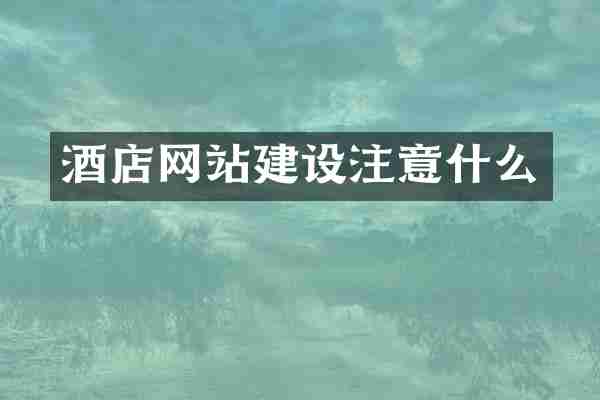 酒店网站建设注意什么