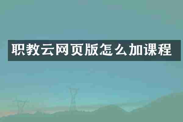 职教云网页版怎么加课程