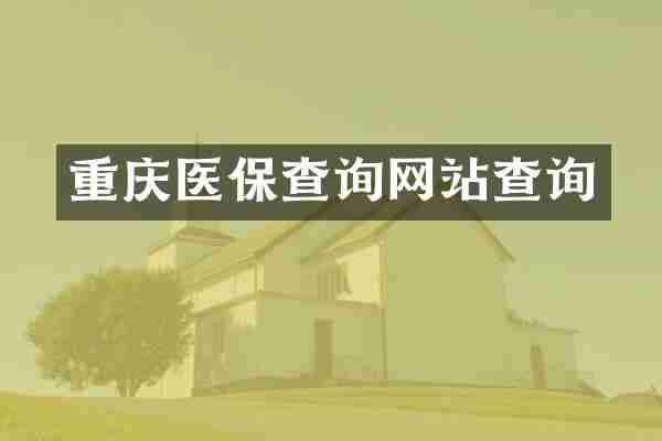 重庆医保查询网站查询