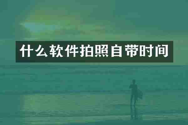 什么软件拍照自带时间