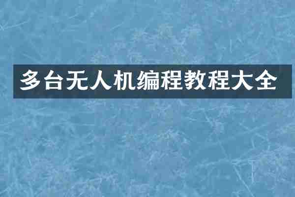 多台无人机编程教程大全