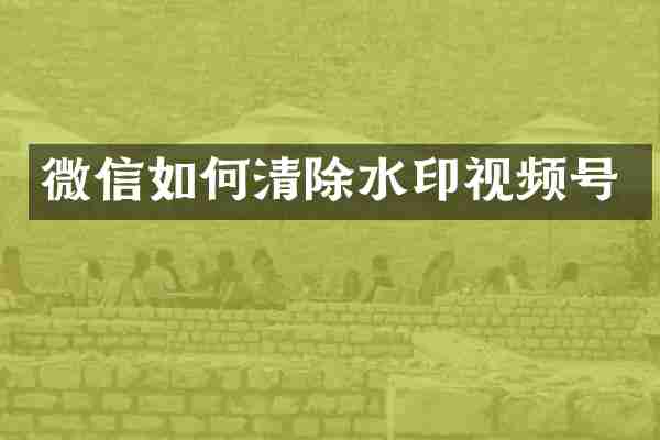 微信如何清除水印视频号