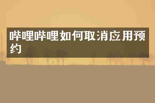 哔哩哔哩如何取消应用预约