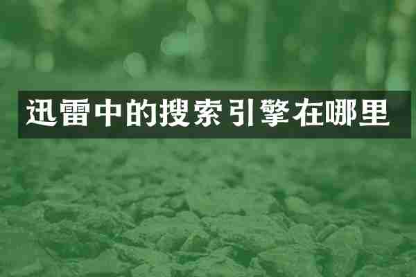 迅雷中的搜索引擎在哪里