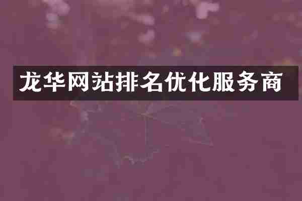 龙华网站排名优化服务商