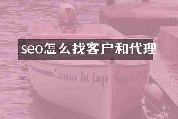 seo怎么找客户和代理